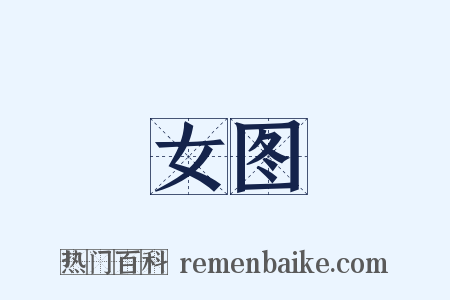 女图是什么意思的图片